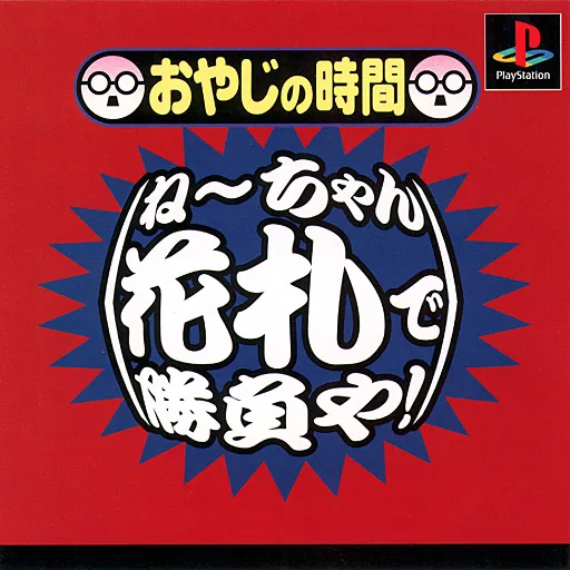Oyaji no Jikan - Nee-chan Hanafuda de Shoubu ya! (Japan)
